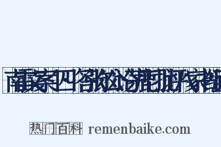 南雷文案·四·答张尔公论茅鹿门批评八家书组词是什么意思的图片